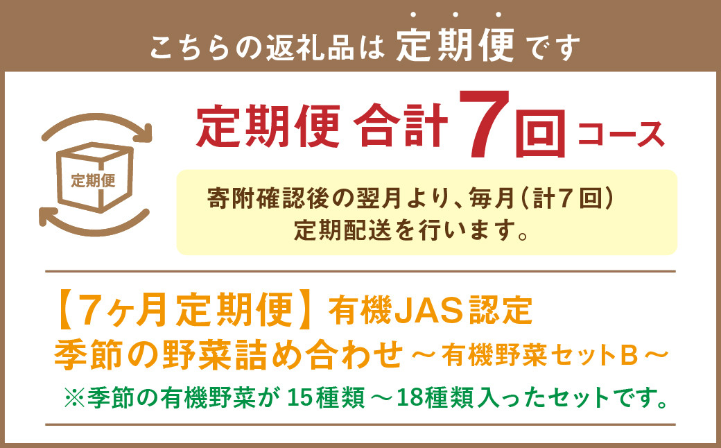 【有機JAS認定】【7ヶ月定期便】 季節の野菜詰め合わせ ～有機野菜セットB～