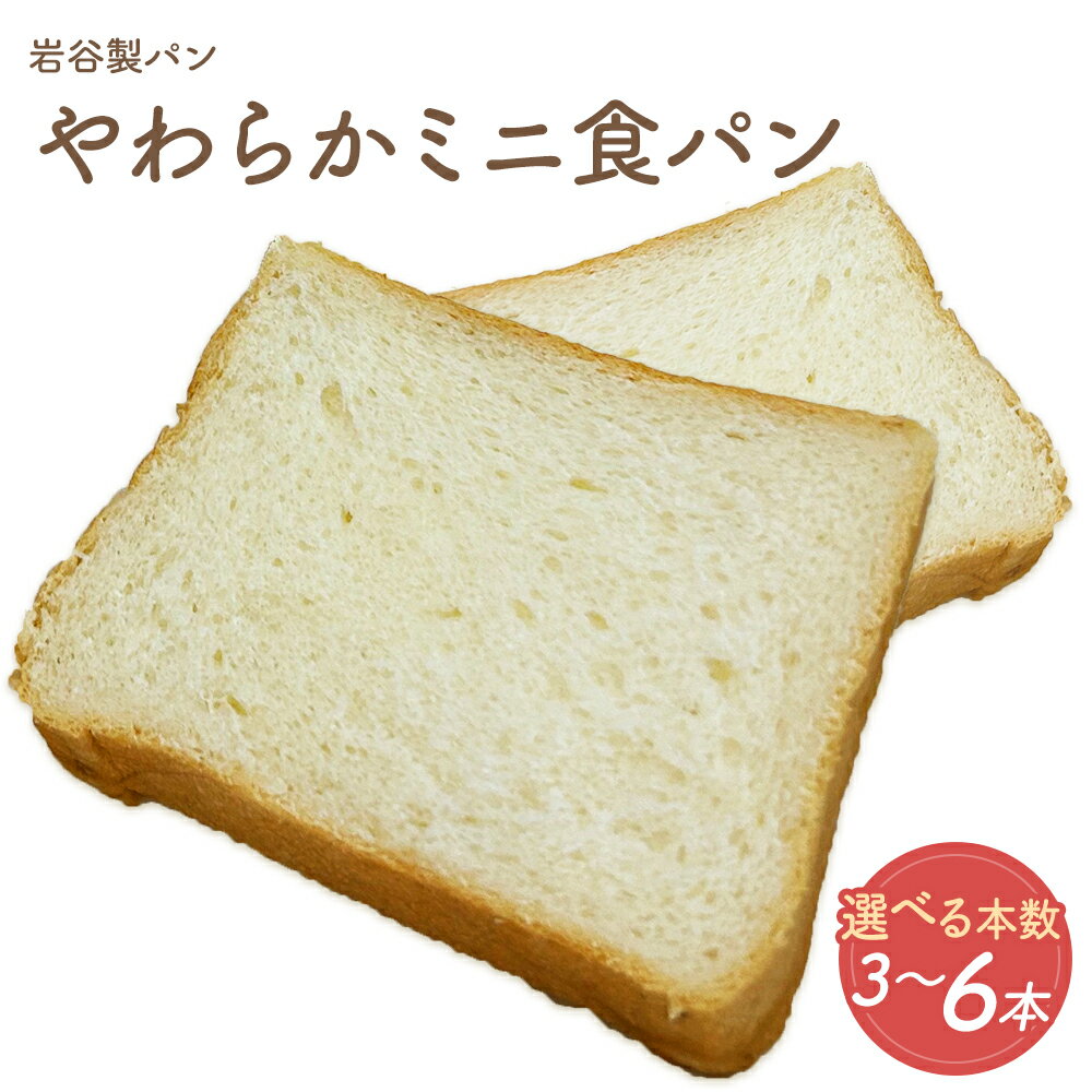 【ふるさと納税】【選べる容量！】 やわらかミニ食パン 3~6本　 ブレッド グルメ 朝食 ギフト お取り寄せ お歳暮 父の日 母の日 秋田県 大館市 【35P3002・45P3002・65P3003】
