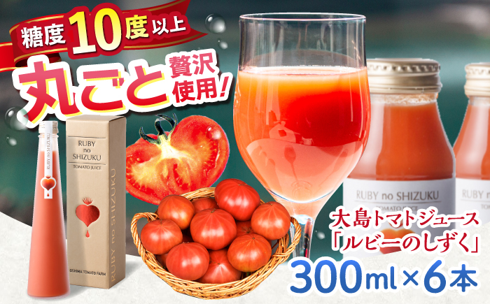 【愛情たっぷり。】 大島トマトジュース 「ルビーのしずく」 300ml×6本＜大島造船所農産G＞ [CCK035]