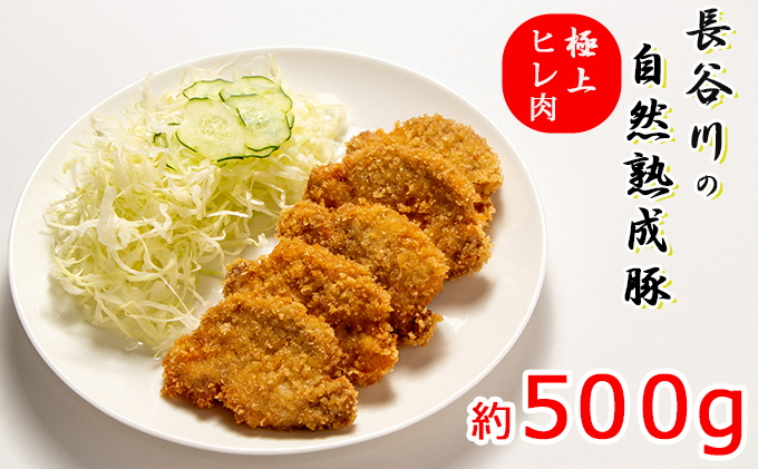 
極上ヒレ肉　約500g【コクのある旨味とジューシーさが特徴！！「長谷川の自然熟成豚」】
