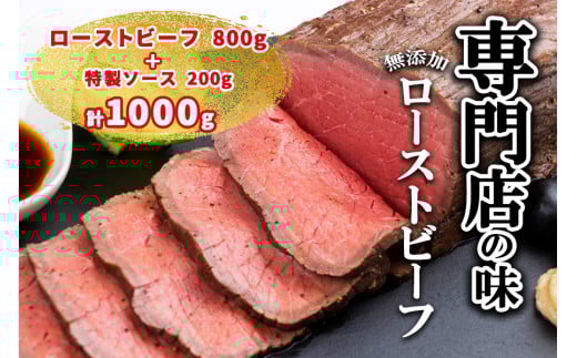 ローストビーフ専門店の味　こだわり無添加ローストビーフ800gと特製ソース200g　合計1000g　【訳あり】