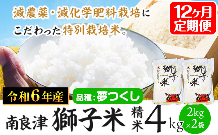 
            【12ヶ月定期便】令和6年産 特別栽培米 獅子米（品種：夢つくし） 精米 4kg(2kg×2袋) 白米 精米 株式会社コモリファーム《お申込み月の翌月から出荷開始》減農薬・減化学肥料栽培　合計48kgお届け
          