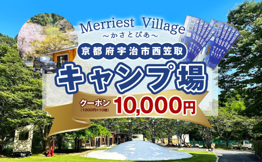 京都府宇治市にキャンプ場オープン！！ ￥10000分利用券　かさとぴあ 宇治市 宇治 キャンプ場 キャンプ 宿泊 ログハウス コテージ バンガロー バーベキュー BBQ グランピング　CZ02