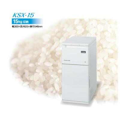 ふるさと納税 袋井市 冷える米びつ「愛妻庫」KSX-15　　　　(白米/無洗米15kg収納)