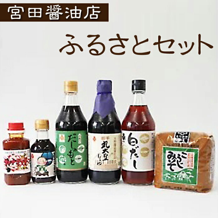 【ふるさと納税】ふるさとセット 醤油 しょうゆ 出汁 だし 白だし ソース うま辛ソース 味噌 お味噌 みそ ミソ たれ タレ 麹 麹味噌 調味料 国産丸大豆 うどん おでん そば とんかつ お刺身 刺身 味噌汁 洋食 和食 雫石ふるさとセット 宮田醤油店 岩手県 雫石町 送料無料