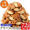 【ふるさと納税】鹿児島県日置市工場産！レーズンクリームサンド(計72個・8個入×9袋) ラムレーズン ミルク クリーム 洋菓子 お菓子 スイーツ【山内製菓】