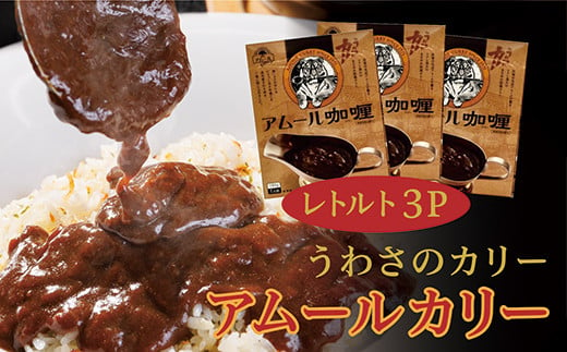 ビーフ カレー レトルト ［ 老舗レストランアムール うわさのカリー ３パック (１８０g×３) ］ | ビーフカレー レトルト カレー レトルト レトルトカレー _a-85