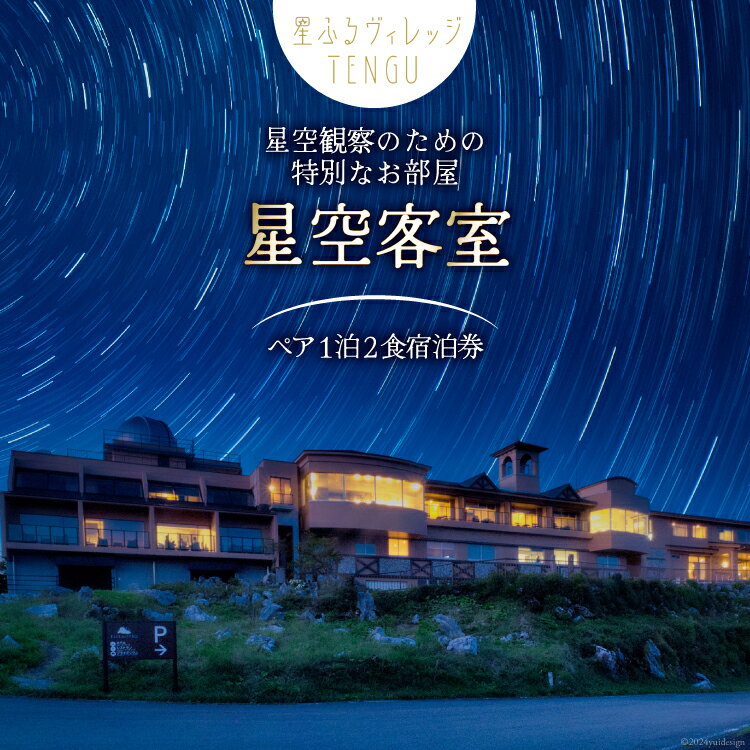 【ふるさと納税】宿泊券 1泊2食付 星ふるヴィレッジTENGU 星空客室(バス付き)ペア宿泊券( 2名様分 ) [一般財団法人天狗荘(星ふるヴィレッジTENGU) 高知県 津野町 26bb0001] 宿泊 星空 会席料理 プラネタリウム 大浴場