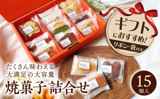 焼き菓子詰め合わせ ギフト 大（焼菓子詰合15個） ドラジェ 滋賀県長浜市/株式会社キャリア・トゥエンティ―・ワン（Dragee） [AQDC003] 人気 焼菓子 ギフト 贈答 プレゼント お菓子 ケーキ スイーツ ギフト お取り寄せ 洋菓子 お菓子 焼き菓子 詰め合わせ プレゼント 手作り 贈り物 美味しい 香ばしい アソート おしゃれ おすすめ パウンドケーキ マドレーヌ フロランタン