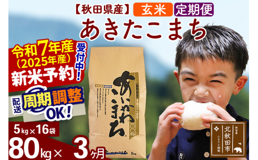 ※令和7年産 新米予約※《定期便3ヶ月》秋田県産 あきたこまち 80kg【玄米】(5kg小分け袋) 2025年産 お届け周期調整可能 隔月に調整OK お米 藤岡農産