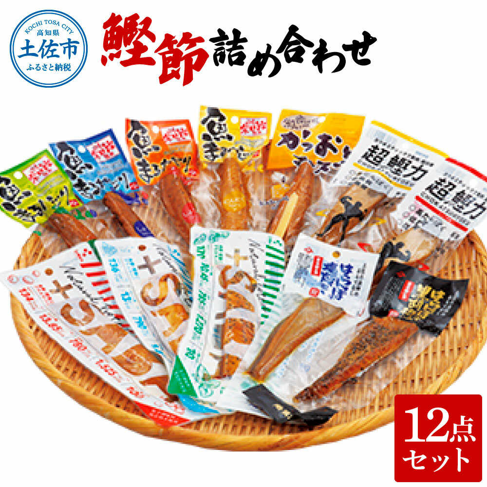 【ふるさと納税】鰹節詰め合わせ 12点セット 鰹節 かつお節 スティック さば 鯖 漬け 高知 土佐 うまみ 料理 お取り寄せ 国産 高知県土佐市/有限会社吉永鰹節店[BQAV013]
