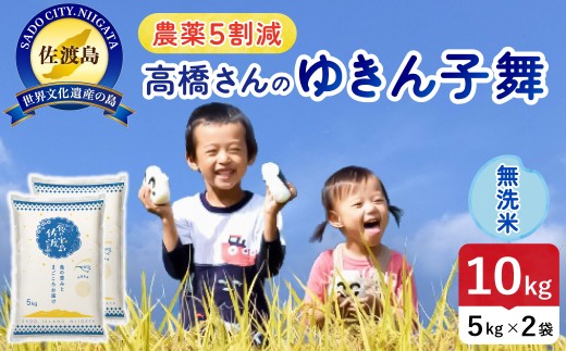 佐渡島産ゆきん子舞 無洗米10kg（5kg×2袋）令和7年産 農薬・化学肥料5割減 単一原料米 | 新潟県産ゆきん子舞 新潟産ゆきん子舞 佐渡産ゆきん子舞 ゆきんこまい お米 米 無洗米 むせんまい 精米 ブランド米 おこめ コメ 10キロ あっさり にいがた さど 新潟県 佐渡市