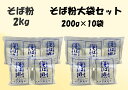 【ふるさと納税】そば粉大セット　国産原材料使用　無添加　高知県　越知町　ふるさと納税　産直