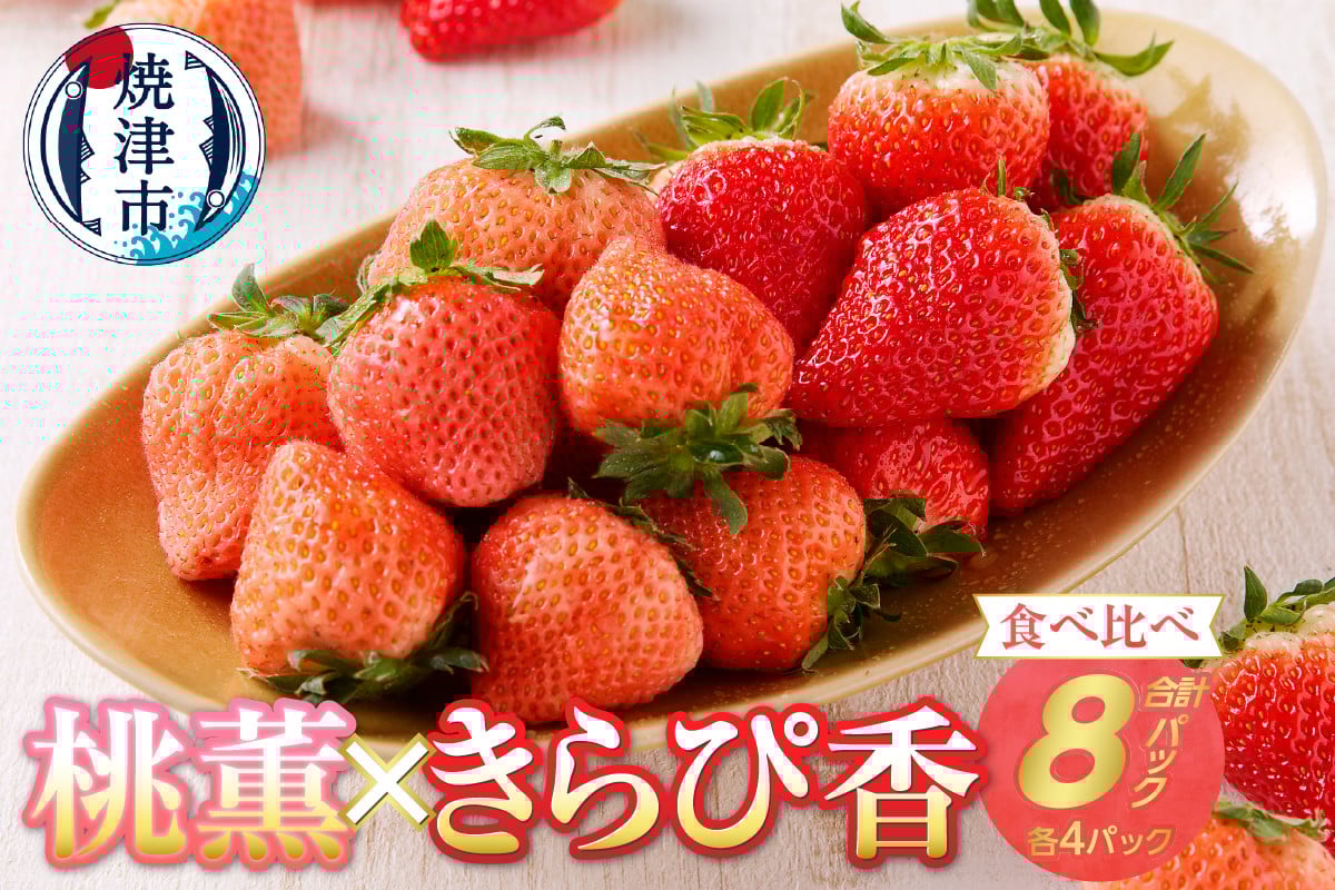 
            a20-320　いちご「桃 薫・きらぴ香」食べ比べセット 計8パック
          