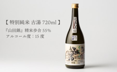 【全12回定期便】特別純米古湯 720ml[NBJ106]日本酒 日本酒 日本酒 日本酒 