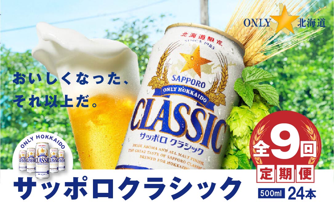 『定期便：全9回』サッポロクラシック500ml×24本【北海道限定】【300055】_イメージ1
