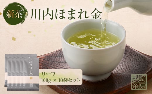 川内ほまれ【金】煎茶 計1kg