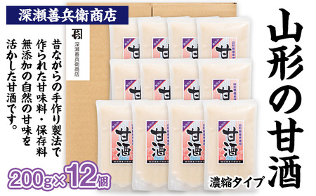 山形の甘酒 濃縮タイプ 200g×12袋 FY23-673