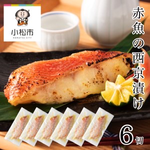 赤魚 西京漬け 6切 赤魚