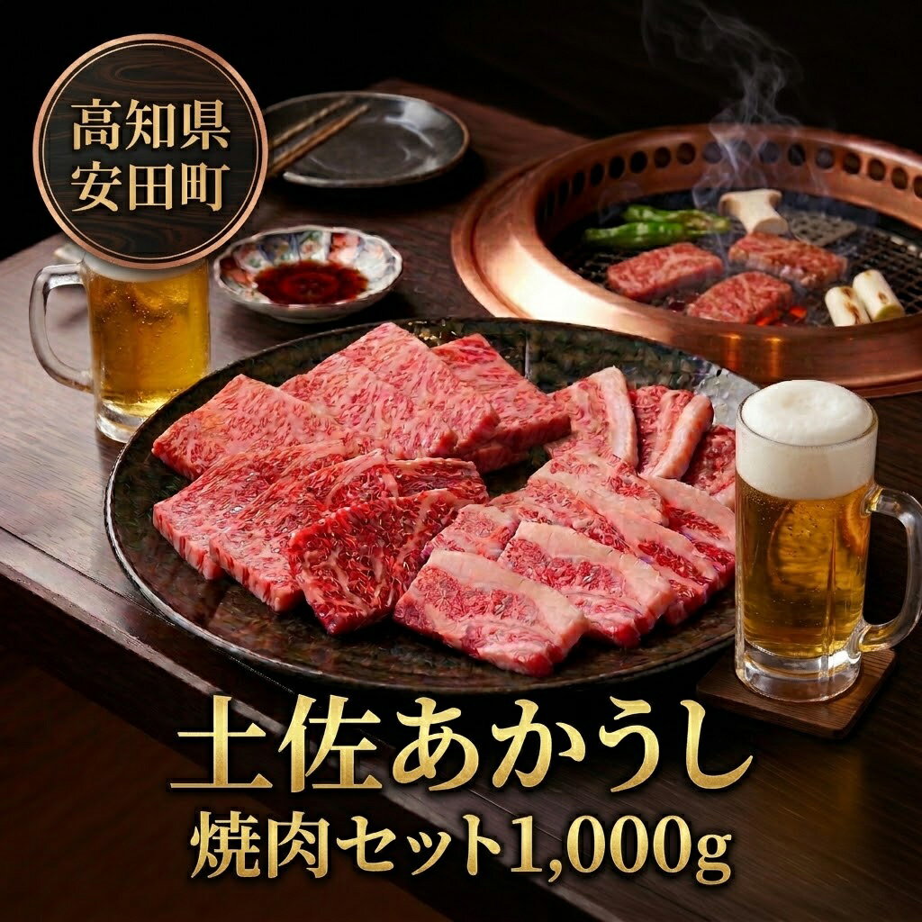 【ふるさと納税】 ｢土佐あかうし｣焼肉セット 牛肉 和牛 カルビ ロース 焼肉 セット 1kg 土佐あか牛 国産 希少 ブランド 焼肉 赤身 ヘルシー 冷凍ローストビーフ すきやき（すき焼き）しゃぶしゃぶ 鍋 バーベキュー 牛丼 すき焼き 高知県 安田町 MT0012