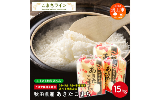 【選べる精米方法：玄米】秋田県産 あきたこまち15kg(5kg×3袋)