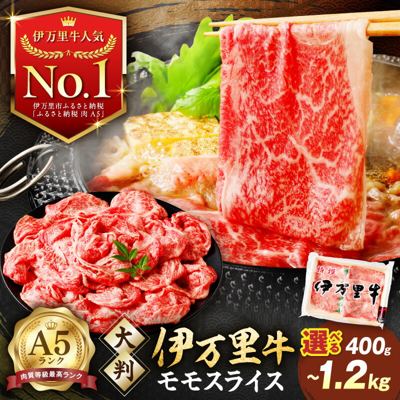 高レビュー ！伊万里牛（A-5)モモスライス（すき焼き、焼肉用）800g