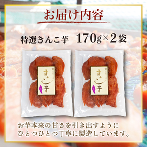 限定 干し芋 2袋 セット 合計340g 特選 きんこ芋 さつまいも 芋 イモ いも 国産 スイーツ お菓子 おやつ デザート 和菓子 和スイーツ お取り寄せ ギフト 贈答 贈り物 健康 人気 自然 