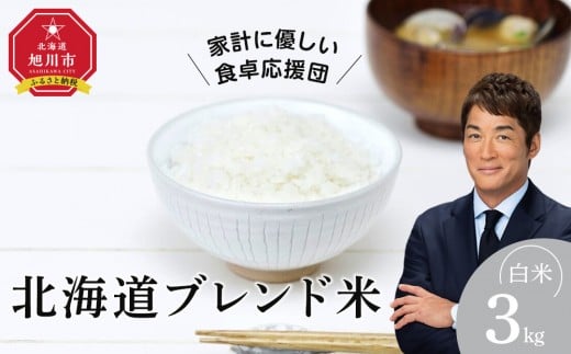 【2026年3月中旬から発送】令和7年産 北海道ブレンド米 (3kg) 【 白米 精米 ご飯 ごはん 米  お米 旭川市ふるさと納税 北海道ふるさと納税 】 _05312