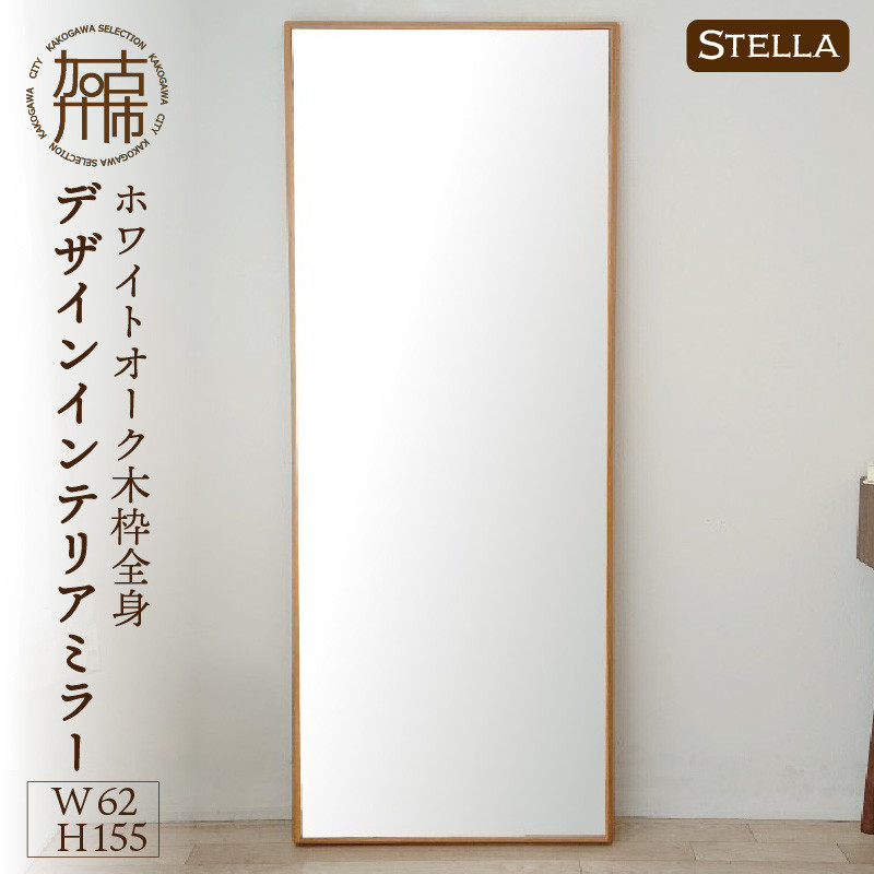 
                  【飛散防止効果】SENNOKI Stellaステラ ホワイトオークW620×D35×H1550mm(10kg)木枠全身デザインインテリアミラー【2415M05069】
                