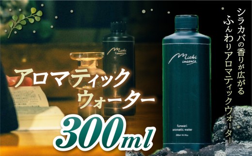 funwari aromatic water 300ml | アロマ シラカバ ウォーター 自然 香り サウナ ロウリュウ アロマティック ふるさと納税 松本市