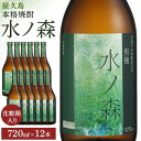 【ふるさと納税】水ノ森720ml（化粧箱入り）12本セット | 焼酎 鹿児島 屋久島 九州 酒 アルコール お取り寄せ ご当地 芋焼酎 芋 いも焼酎 本格焼酎 お酒 セット 宅飲み 地酒 数量限定