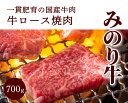 【ふるさと納税】【ミノリフーズ】みのり牛肩ロース焼肉 700g 052010