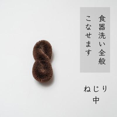 ふるさと納税 海南市 高田耕造商店　しゅろのやさしいたわし　ねじり　中