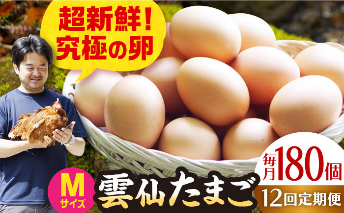 
【全12回定期便】Mサイズ180個(170個＋割れ補償10個入り) 長崎県/塚ちゃん雲仙たまご村 [42ACAE031] 卵 玉子 タマゴ 鶏卵 長崎 島原 九州
