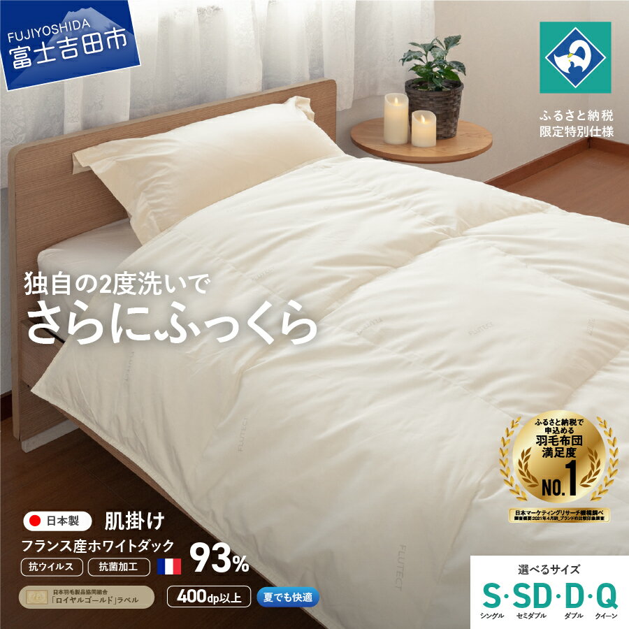 【ふるさと納税】 羽毛布団 掛け布団 抗菌 抗ウイルス ゴールドラベル シングル セミダブル ダブル クイーン 選べる サイズ 日本製 肌掛けフランス産ホワイトダックダウン 訳あり 羽毛2回洗浄 寝具 ふるさと納税限定 国産 ベッド 夏用 【創業100年】
