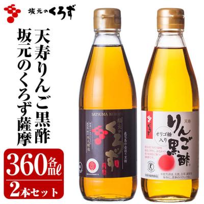 ふるさと納税 霧島市 坂元のくろず薩摩、天寿リんご黒酢セット【坂元のくろず】　A-023