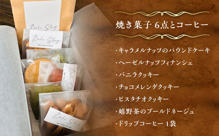【ギフトにもおすすめ】おすすめ焼き菓子6種・コーヒーセット /Bake Story[UDY003]