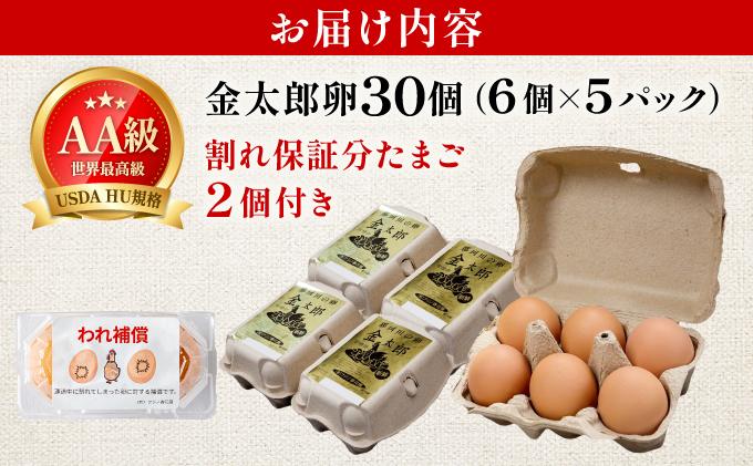 鮮度AA級の世界最高ランク！金太郎卵 平飼い たまご 30個（6個×5パック） 30個/通常配送