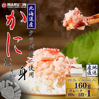 ふるさと納税 根室市 タラバガニむき身【桐箱入り】フレーク80g×2段 G-50021