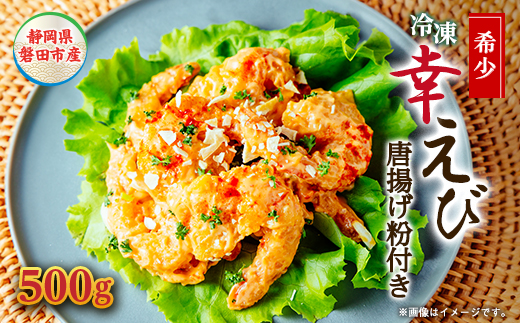 希少【静岡県磐田市産】頭から丸ごと食べられる!国産冷凍「幸えび(唐揚げ粉付き)」500g×1パック【配送不可地域：離島】【1629102】