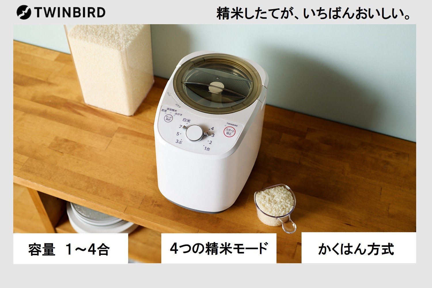 
            ツインバード コンパクト精米器(EMR-EE21W) 1～4合精米
          