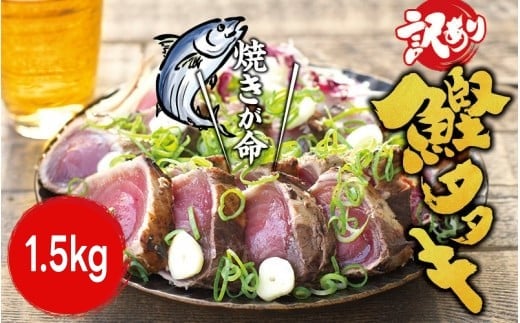 【訳あり】 藁焼き かつお の たたき 1.5kg （藻塩入り）/ 鰹 カツオ 魚介 たたき ※離島への配送不可 【nks209-c-1d5】