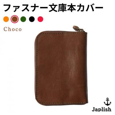 ふるさと納税 福岡市 ファスナーが本を守る革製文庫本カバー 【チョコ】 博多革工房 Japlish  EJ09VC03
