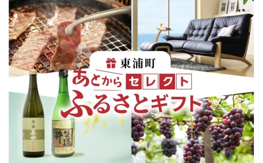 あとからセレクト【東浦町ふるさとギフト】20万円分