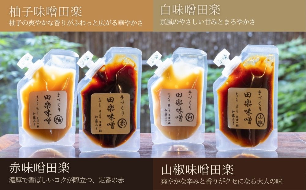 《9月末までの限定寄付額》【加藤みそ】田楽みそ4種セット [ 京都 老舗 西陣 調味料 田楽味噌 人気 おすすめ 発酵食品 おいしい グルメ ギフト プレゼント お取り寄せ 通販 送料無料 ふるさと納
