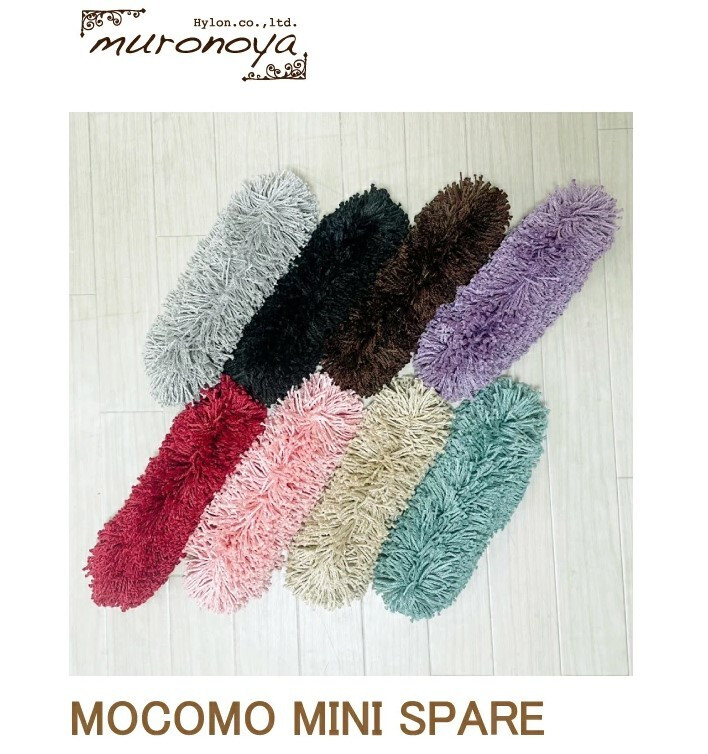 
            <むろの屋> モコモコ省スペースモップミニ用 替え糸 全8色 【 日用品 掃除 用品 モップ 最高級 マイクロファイバー スペア ストック 洗い替え かわいい おしゃれ デザイン インテリア HYLON ハイロン 】
          