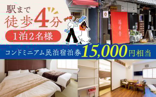 大阪京都観光に便利。おふたりさまコンドミニアム民泊宿泊券15,000円 観光 贈答 ギフト 産地直送 取り寄せ 送料無料 大阪 53000円 大阪府高槻市/株式会社福島屋[AOAQ002] 日帰り旅行 旅館 温泉 利用券 回数券