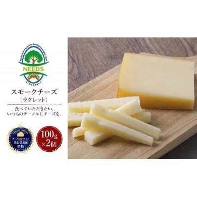 ふるさと納税 幕別町 スモークチーズ(ラクレット)100g×2個 チーズ工房NEEDS[53691711]