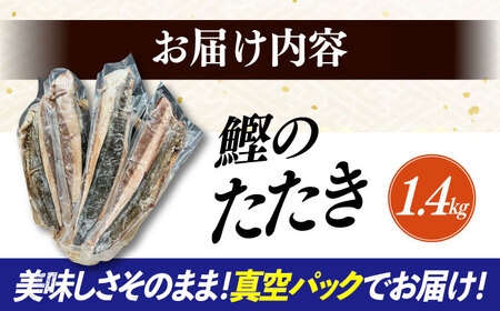 長崎県産 かつおのタタキ 4節 約1.4kg / 大村市 / かとりストアー / かつおのたたき 鰹 カツオ 刺身 魚 新鮮 小分け 冷凍 おかず おつまみ[ACAN092]