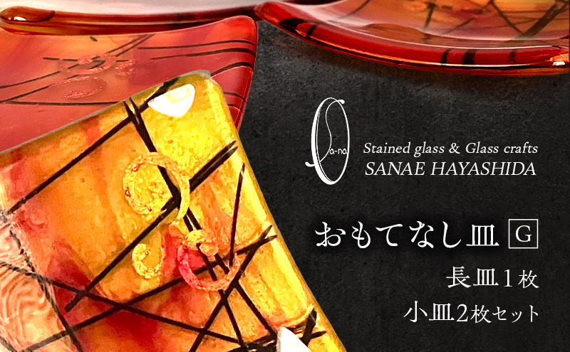 【皿】おもてなし皿　和モダン　ガラス皿　赤・黄・金彩　長皿1枚・小皿2枚セット　G